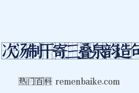 次汤制干寄三叠泉韵造句是什么意思的图片